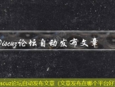 Discuz论坛群站发布文章（群站发布文章怎么发）