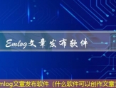 Emlog文章发布软件（什么软件可以创作文章）