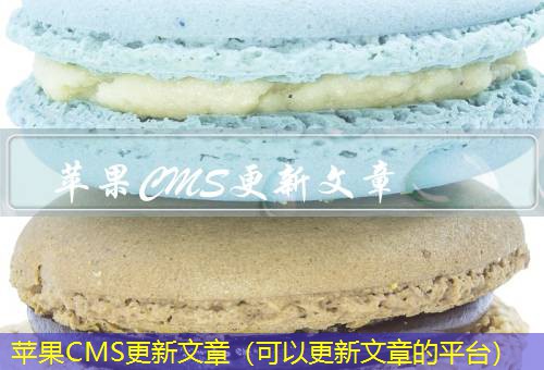 苹果CMS