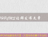 PHPCMS站群发布文章（文章发布在哪个平台好）