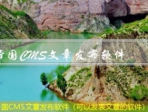 帝国CMS文章发布软件（可以发表文章的软件）