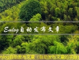 Emlog文章发布软件（自己写文章发表的软件）