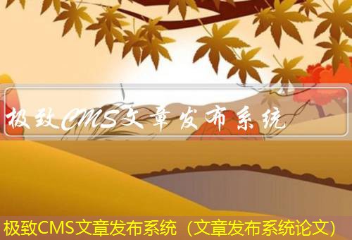 极致CMS