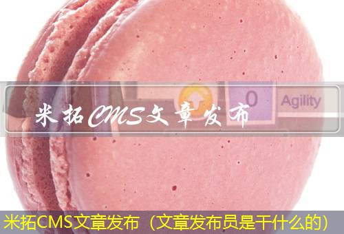 米拓CMS