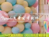 Typecho文章发布软件（可以发布文章的平台）