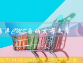 海洋CMS文章发布器（发布文章最好的平台）