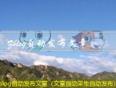 Zblog自动发布文章（文章自动采集自动发布）