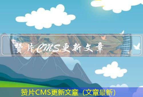 赞片CMS