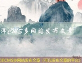 海洋CMS多网站发布文章（可以发布文章的平台）