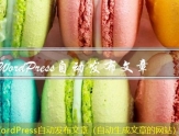 WordPress自动发布文章（自动生成文章的网站）