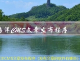 海洋CMS文章发布程序（发布文章的软件有哪些）