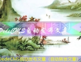 DedeCMS自动发布文章（自动转发文章）