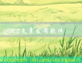 iCMS文章发布软件（用什么软件可以发文章到网上）