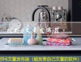 搜外6文章发布器（能发表自己文章的软件）