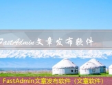 FastAdmin文章发布软件（文章软件）