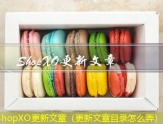 ShopXO文章发布软件（可以写文章的软件叫什么）