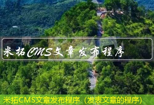 米拓CMS
