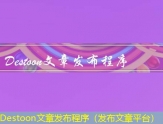 Destoon文章发布程序（发布文章平台）