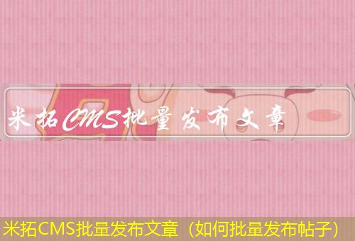 米拓CMS