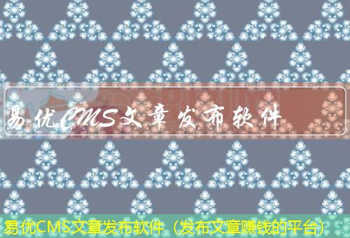 易优CMS