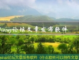 Discuz论坛文章发布软件（什么软件可以创作文章）