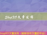 ShopXO文章发布（能够发布文章的平台）