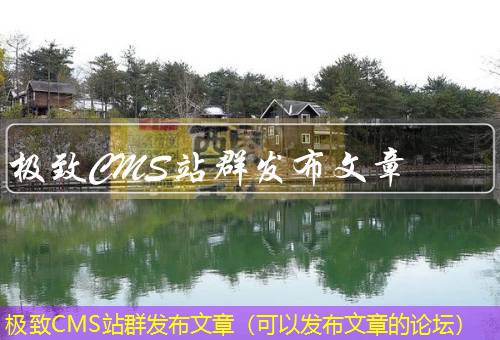 极致CMS