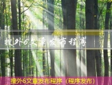 搜外6文章发布程序（程序发布）