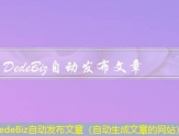 DedeBiz自动发布文章（自动生成文章的网站）