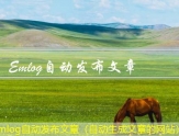 Emlog自动发布文章（自动生成文章的网站）