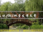 易优CMS批量发布文章（一键发布文章多个平台）