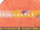 苹果CMS文章发布器（文章发布软件）