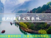 搜外6多网站发布文章（什么网站可以上传文章）