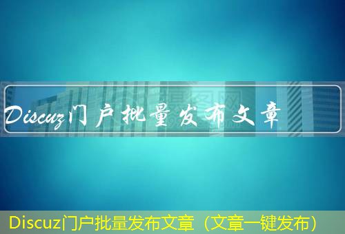 Discuz门户