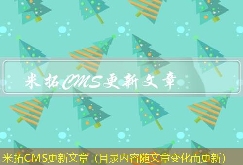 米拓CMS