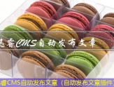 迅睿CMS文章发布软件（发布文章平台）