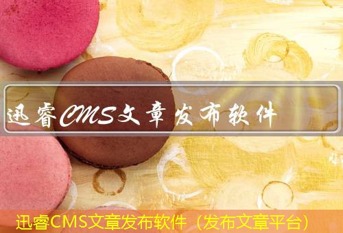 迅睿CMS