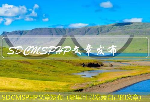 SDCMSPHP