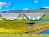 SDCMSPHP文章发布（哪里可以发表自己的文章）