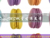 DedeCMS批量发布文章（什么软件发布文章不显示时间）