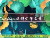 FastAdmin站群发布文章（可以发布文章的论坛）