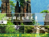 iCMS文章发布器（文章发布系统）