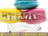 迅睿CMS文章发布（能够发布文章的平台）