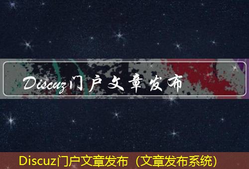 Discuz门户