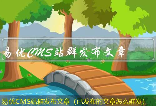 易优CMS