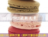 极致CMS多网站发布文章（发布多个网站的办法）