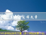 iCMS多网站发布文章（多个网站发表小说）
