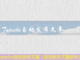 Typecho自动发布文章（自动转发文章）