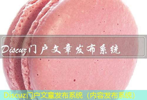 Discuz门户 Discuz门户