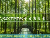 SDCMSPHP文章发布软件（可以发布文章的平台）
